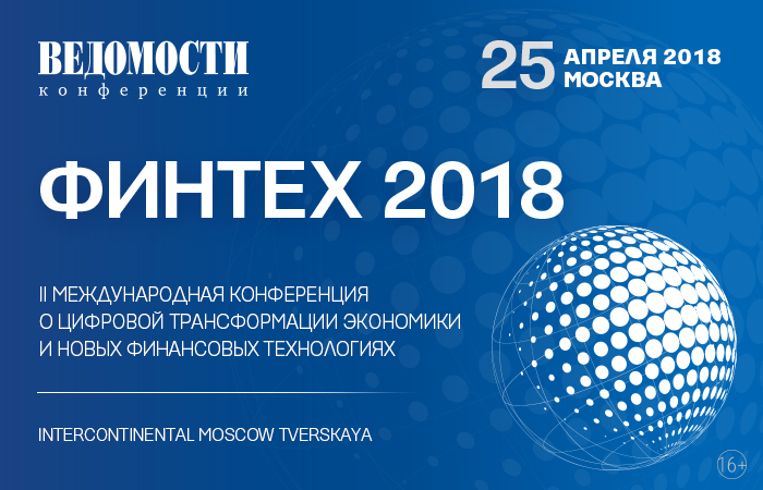 Конференция «Финтех 2018» пройдет в Москве 25 апреля