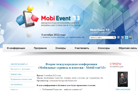 Вторая международная конференция "Мобильные сервисы и платежи, MobiEvent'13" завершила работу - рис.1