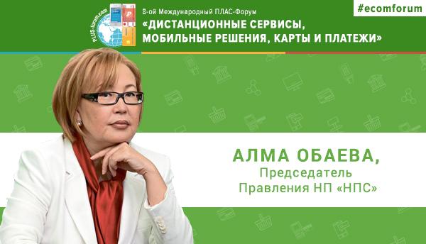 Алма Обаева выступит на Форуме «Дистанционные сервисы, мобильные решения, карты и платежи»  - рис.1
