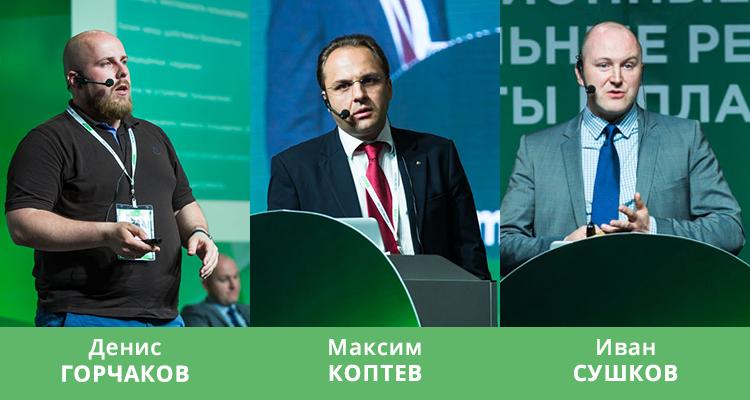 Июньский ПЛАС-Форум «Дистанционные сервисы, мобильные решения, карты и платежи»: день второй. Актуальные тренды финансовой индустрии - рис.3 Июньский ПЛАС-Форум «Дистанционные сервисы, мобильные решения, карты и платежи»: день второй. Актуальные тренды финансовой индустрии - рис.3