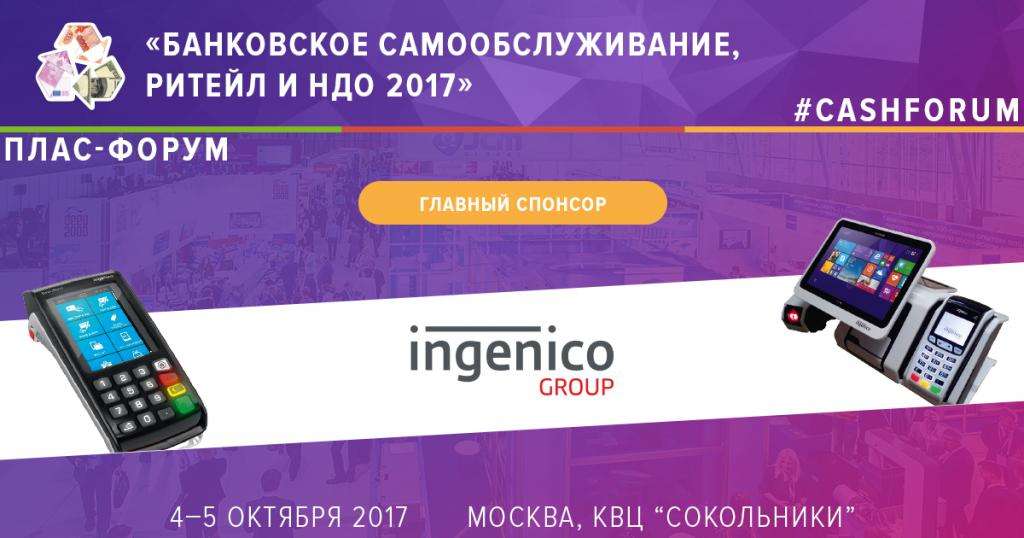 Ingenico стал главным спонсором Форума "Банковское самообслуживание, ритейл и НДО" - рис.1