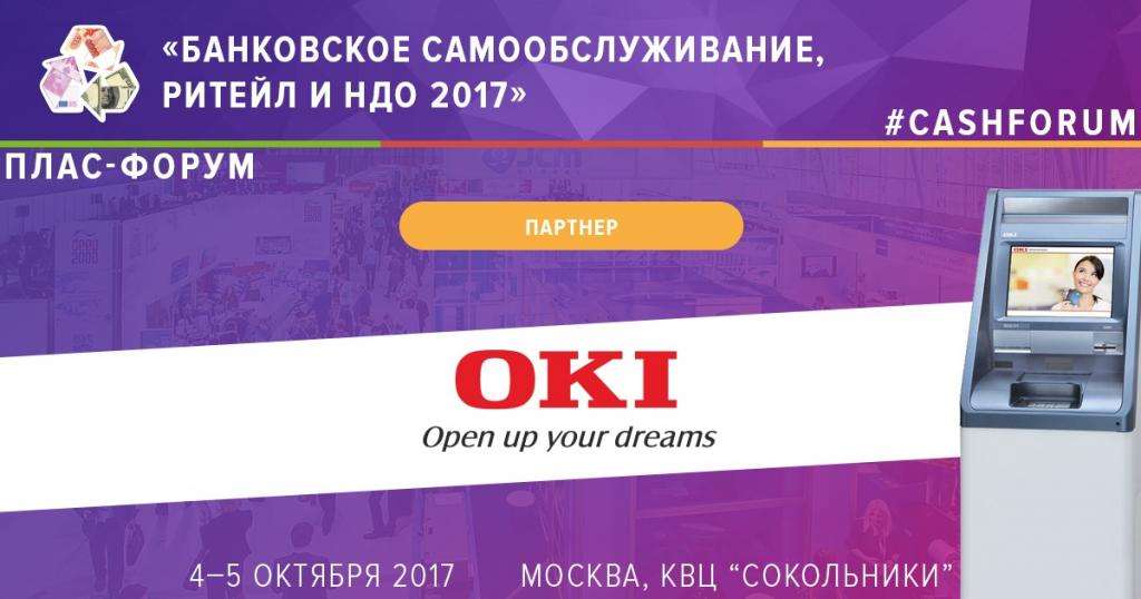 OKI и ЕВРОПЕУМ стали партнерами Форума "Банковское самообслуживание, ритейл и НДО" - рис.1