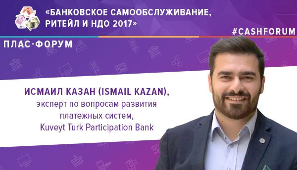 Эксперт по платежным системам Kuveyt Turk Participation Bank выступит на форуме "Банковское самообслуживание, ритейл и НДО"  - рис.1