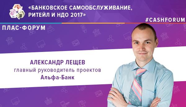 Альфа-Банк расскажет о бесконтактных банкоматах на октябрьском ПЛАС-Форуме - рис.1