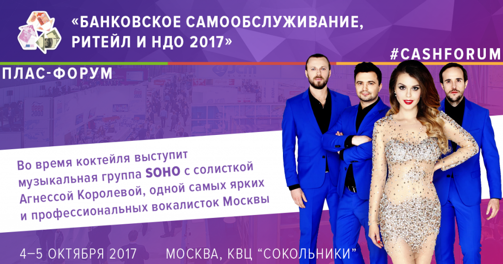 Кавер-группа SOHO на октябрьском ПЛАС-Форуме! - рис.1