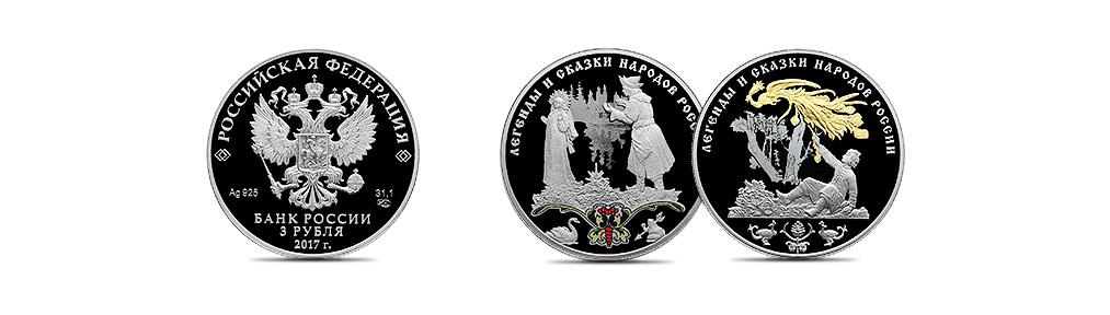 ЦБ выпустил монеты со сказочными персонажами и символикой СК РФ - рис.1