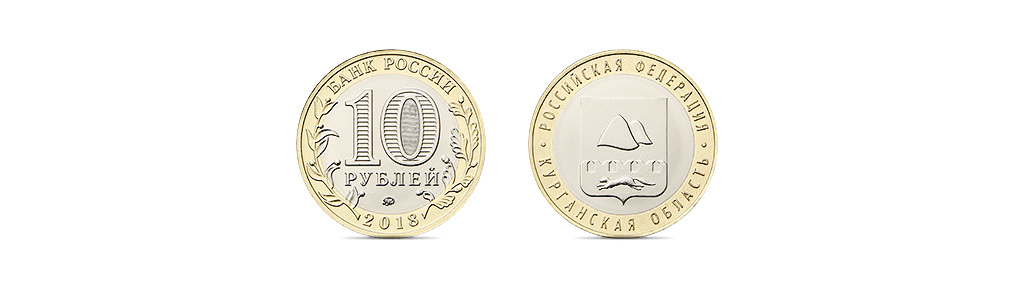 ЦБ выпустил памятную монету с гербом Курганской области  - рис.1