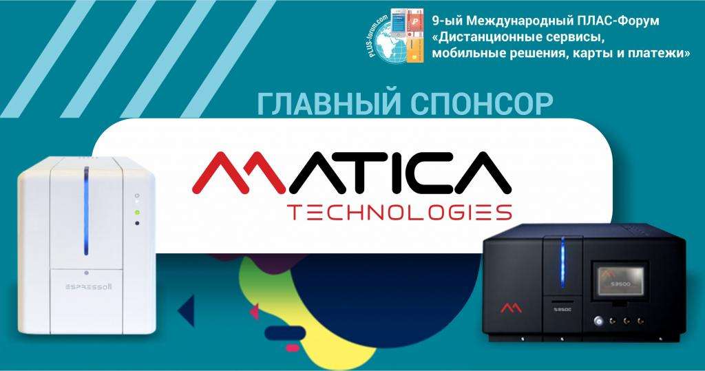 Инновационная компания Matica представит решения для выпуска карт на майском ПЛАС-Форуме - рис.1