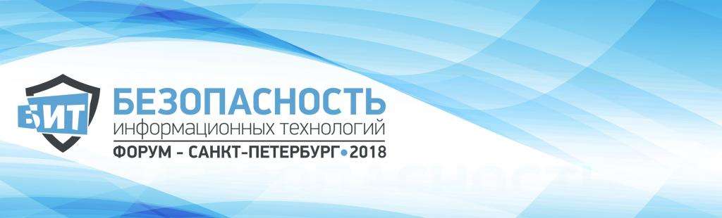 VII конференция «Безопасность информационных технологий 2018. Санкт-Петербург» состоится 4 октября 2018 - рис.1