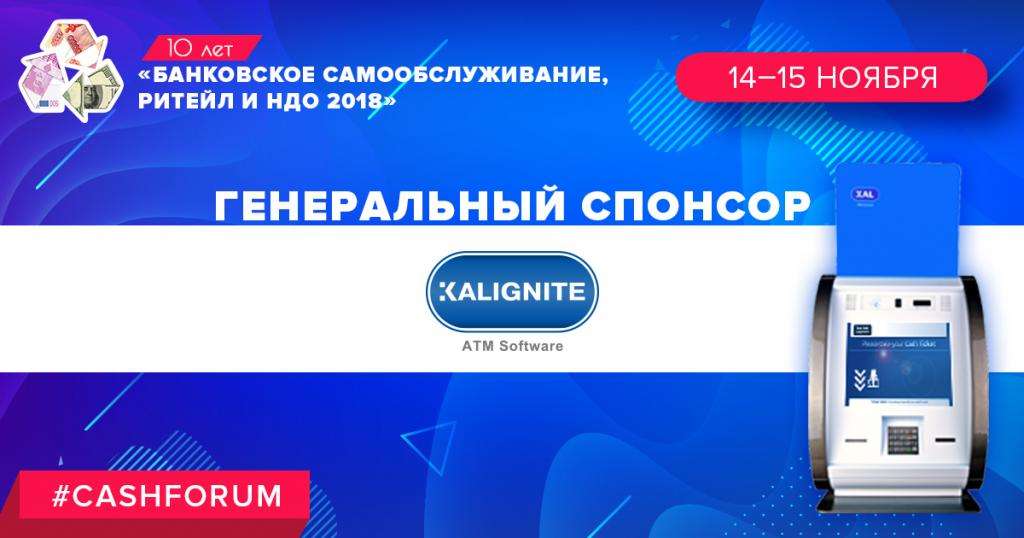 Kalignite представит безналичный банкомат на ноябрьском ПЛАС-Форуме - рис.1
