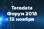 На московском Teradata Форуме 2018 обсудят будущее аналитики - рис.1
