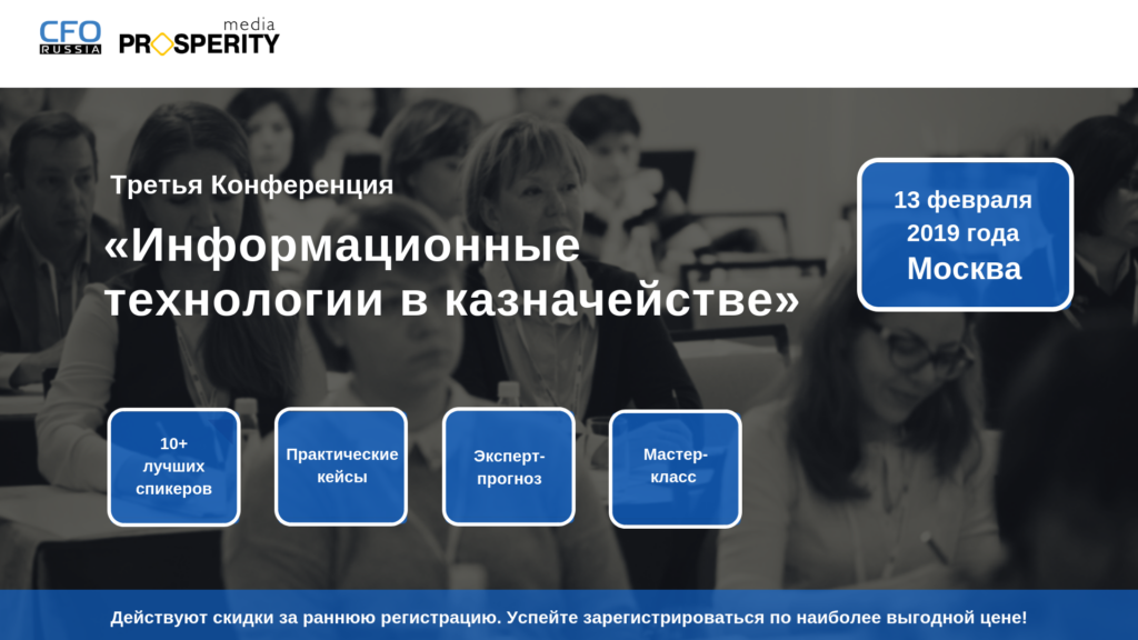 Конференция «Информационные технологии в казначействе» состоится 13 февраля в Москве - рис.1