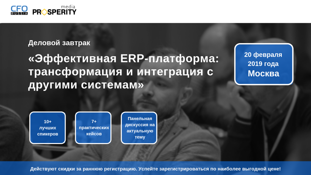 Деловой завтрак «Эффективная ERP-платформа: трансформация и интеграция с другими системами» - рис.1
