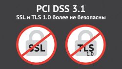 Внеплановая версия PCI DSS 3.1: как жить без SSL и устаревших версий TLS - рис.1