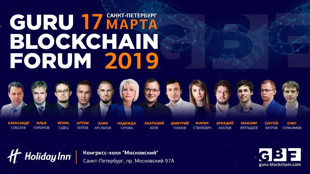 Guru Blockchain Forum состоится 17 марта в Санкт-Петербурге - рис.1