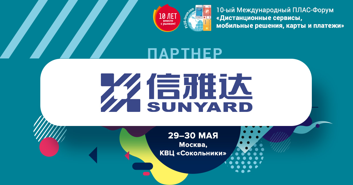 Sunyard Technology – партнер ПЛАС-Форума «Дистанционные сервисы, мобильные решения, карты и платежи 2019» - рис.1