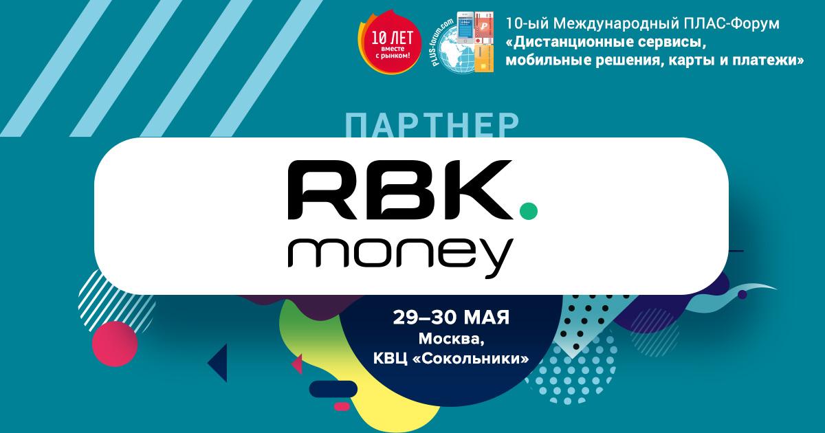 RBK.money – главный спонсор ПЛАС-Форума «Дистанционные сервисы, мобильные решения, карты и платежи 2019» - рис.1