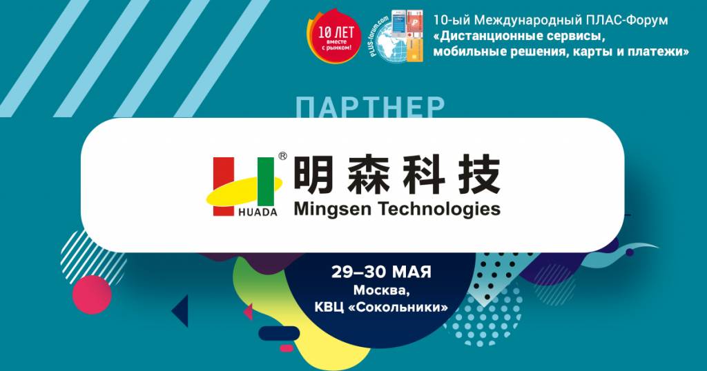 Майский ПЛАС-Форум: Mingsen Technologies представит оборудование для изготовления смарт-карт - рис.1