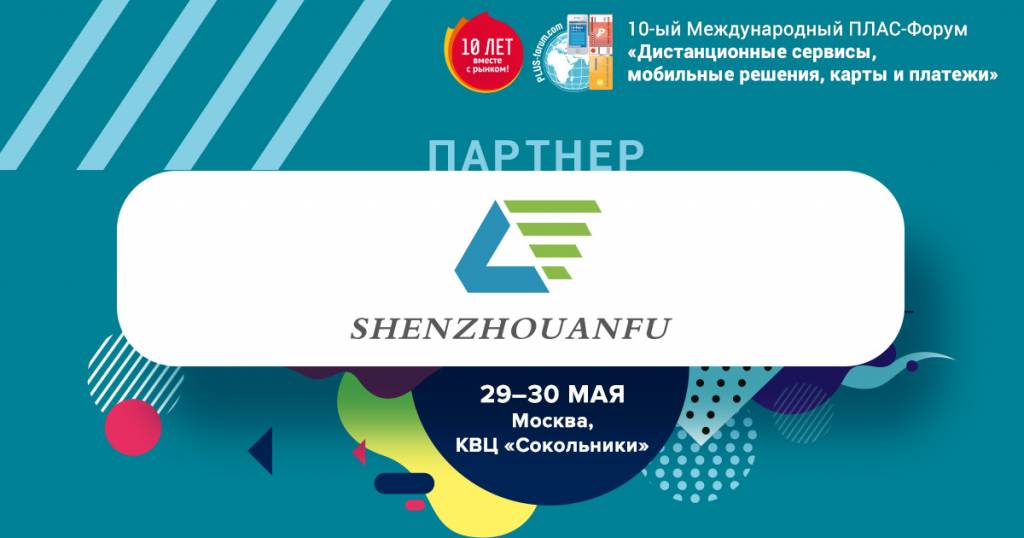 Beijing Shenzhou Anfu - новый партнер ПЛАС-Форума «Дистанционные сервисы, мобильные решения, карты и платежи 2019» - рис.1