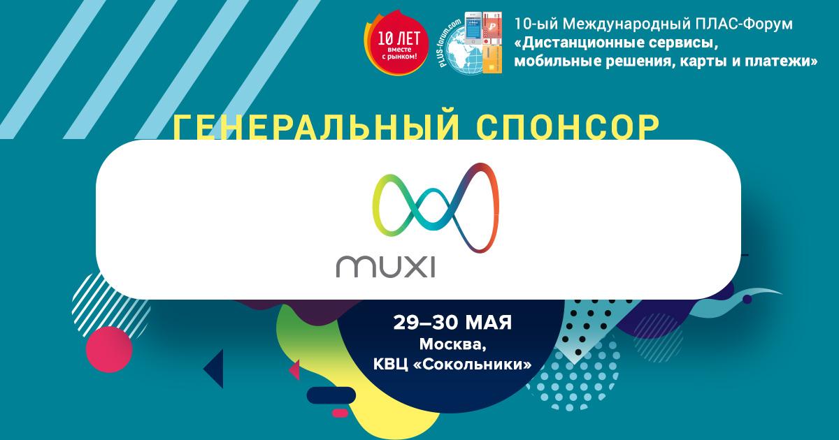 MUXI представит на майском ПЛАС-Форуме инновационную платежную платформу POSWEB - рис.1
