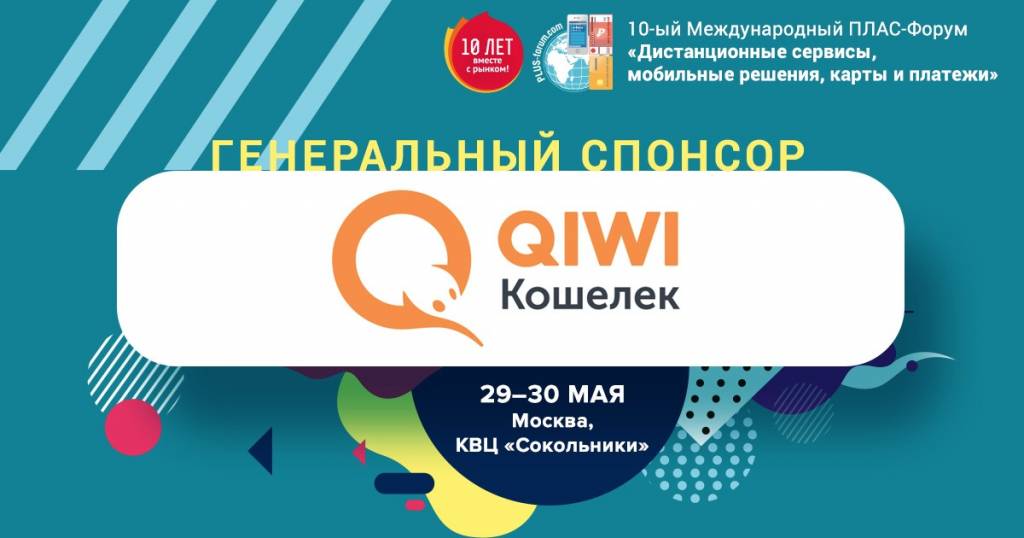 На майском ПЛАС-Форуме QIWI презентует новый сервис интернет-эквайринга - рис.1