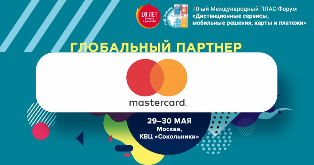 Mastercard – глобальный партнер майского ПЛАС-Форума - рис.1