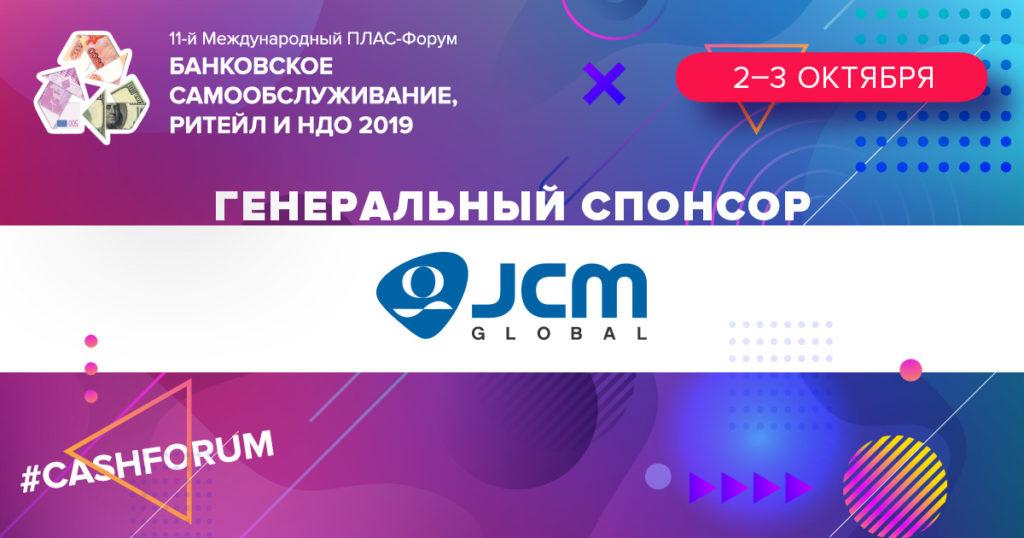 JCM Global – генеральный спонсор #cashforum - рис.1