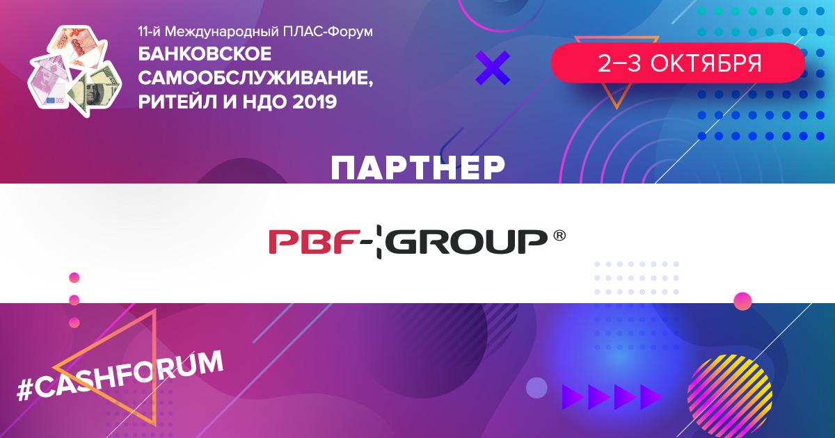 Компания PBF Group стала партнером #cashforum - рис.1