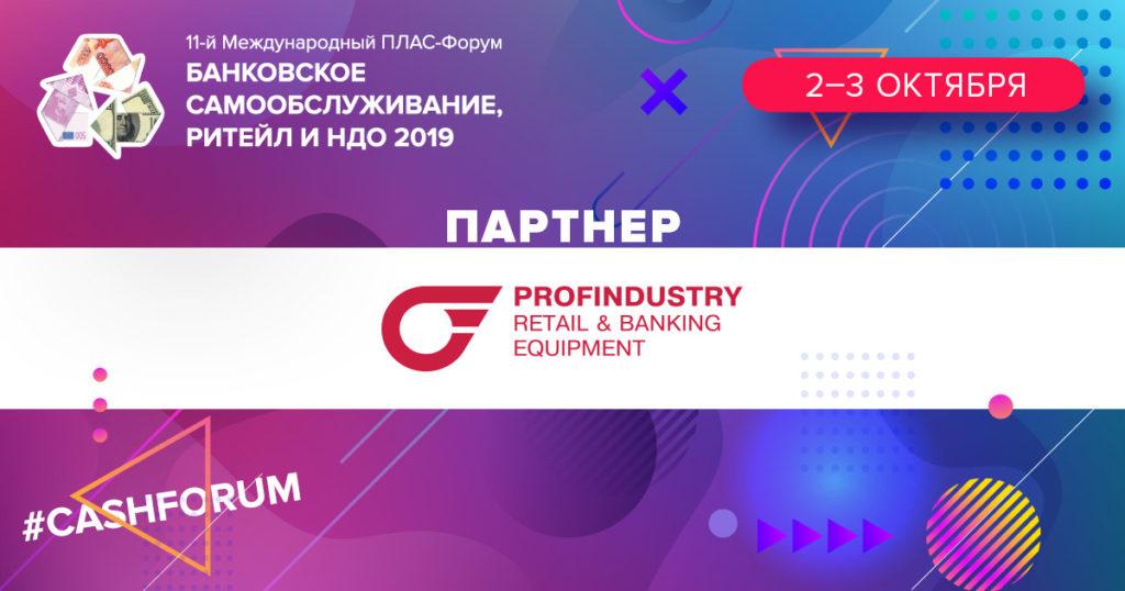 Компания Profindustry  - партнер октябрьского #cashforum - рис.1