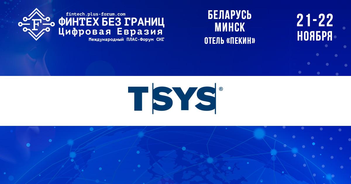 TSYS - спонсор ПЛАС-Форума СНГ - рис.1